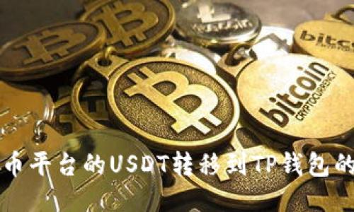 如何将火币平台的USDT转移到TP钱包的详细指南