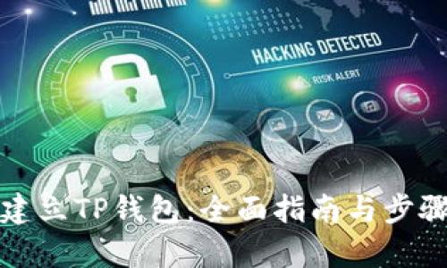 如何建立TP钱包:全面指南与步骤解析