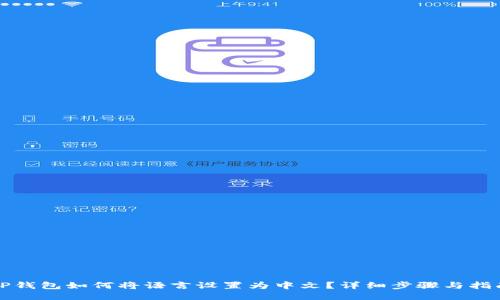 TP钱包如何将语言设置为中文?详细步骤与指南
