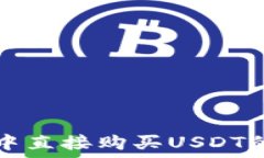   在TP钱包中直接购买USDT的完整指南