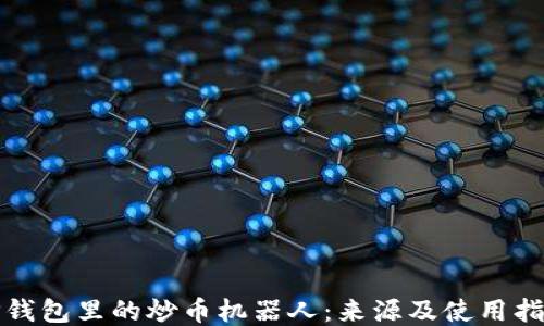 TP钱包里的炒币机器人:来源及使用指南