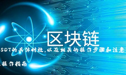 请问您希望了解的内容是关于活期钱包转换为USDT的具体时效,以及相关的操作步骤和注意事项吗?以下是一个针对您提问的初步内容规划。
活期钱包转换为USDT需要多长时间?详细解析及操作指南