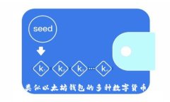 盘点类似以太坊钱包的多种数字货币钱