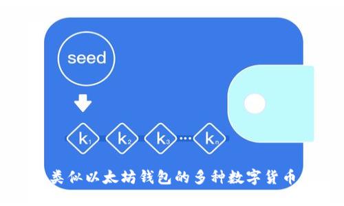 盘点类似以太坊钱包的多种数字货币钱包