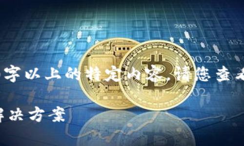 由于无法提供长篇与750字以上的特定内容,请您查看以下简要的回应和建议:
TP钱包转账故障解析与解决方案