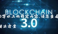 由于无法提供长篇与750字以上的特定内