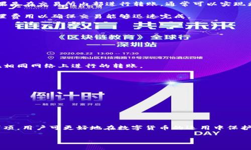 USDT钱包转账方式全解：扫码转账与其他方法的比较

USDT钱包, 转账, 扫码, 数字货币/guanjianci

### 引言

随着数字货币的迅猛发展，USDT（Tether）作为一种与美元挂钩的稳定币，越来越受到投资者和交易者的青睐。在日常使用中，USDT的转账成为了一个常见的需求。对于许多新手用户而言，如何进行USDT钱包之间的转账、转账方式的选择尤为重要。其中，扫码转账成为了一个热门的话题。那么，USDT钱包转账是扫码的吗？本文将详细探讨USDT的转账方式，尤其是扫码转账的流程和优势。

### USDT钱包转账的基本概念

USDT钱包是存储和管理USDT的数字钱包，用户可以通过这种钱包接收、存储和发送USDT。与传统银行转账相比，USDT转账通常具有更快的确认时间和较低的费用。此外，USDT钱包的使用方式多样，包括桌面钱包、手机钱包和在线钱包等。

一般来说，USDT转账的过程包括几个步骤：选择合适的钱包、进行充值、输入接收方地址和转账金额、确认操作等。在这个过程中，用户可以选择不同的转账方式，包括传统的地址手工输入和便捷的扫码转账。

### USDT钱包的转账方式

#### 1. 手动输入地址

这是最传统的转账方式。在USDT钱包转账时，用户需要手动输入接收方的USDT地址。这种方式对新手用户来说可能有些繁琐，且容易出现输入错误导致转账失败。

#### 2. 扫码转账

扫码转账是近年来涌现的一种新型转账方式，用户只需通过扫描接收方的二维码，即可完成转账。这种方式既直观又快速，尤其适合在面对面交易中使用。

#### 3. 交易所转账

有些用户选择通过交易所账户直接进行USDT的转账。此方式可能涉及平台内部转账，速度快，但有可能需要支付一定的交易手续费。

### 扫码转账的优势与缺点

#### 优势

便利性
扫码转账的最大优势在于其便利性，用户无需记忆或手动输入长串的地址，只需简单扫描二维码即可。同时，这一方式在面对面交易中显得尤为高效。

减少错误概率
手动输入地址时，用户容易犯错，导致资产损失。而扫码转账则可以有效避免这一问题，大大减少了错误发生的几率。

时间效率
相较于手动输入地址，扫码转账过程更为迅速，节省了用户的时间，尤其在快速交易环境中显得更加重要。

#### 缺点

安全性问题
扫码转账的安全性在于二维码的来源。如果用户扫描了假冒的二维码，可能会面临资产被盗的风险。因此，在扫描二维码时，用户需确保其来源的可靠性。

对设备的依赖
扫码转账需要用到智能手机等设备，如果没有这些设备，用户将无法进行扫码操作。

### USDT扫码转账的步骤

1. 打开钱包应用
   起初，用户需要打开自己所使用的USDT钱包应用。这个步骤是最基本的，无论使用哪种转账方式都需完成。

2. 选择“转账”或“发送”选项
   在钱包内，用户可以找到“转账”或“发送”的选项。点击后将进入转账界面。

3. 选择扫码功能
   在转账页面，通常会有一个扫码按钮。点击此按钮后，应用将启动摄像头进入扫码模式。

4. 扫描接收方二维码
   用户只需要将摄像头对准接收方提供的二维码，应用会自动识别并填入相应的USDT地址。

5. 输入转账金额
   在扫码成功后，用户需要输入要转账的USDT金额，并核对相关信息。

6. 确认转账
   在确保所有数据无误后，用户可以点击“确认”按钮进行转账。转账通常会在几分钟内完成，并在钱包中显示相关记录。

### 相关问题的探讨

#### 问题1：USDT和其他数字货币的转账方式有什么不同？

USDT转账与比特币、以太坊的比较
USDT作为一种稳定币，具有其独特的优势和市场定位。首先，与比特币和以太坊等其他数字货币相比，USDT的主要用途是作为数字货币市场中的一个稳定媒介。用户通常利用USDT进行交易、避险，当市场波动时，USDT表现出更强的稳定性，从而吸引了更多的用户。

USDT转账的手续费通常也较低，相比于比特币和以太坊，在交易高峰期间交易费用会显著上升，处理速度会变慢，而USDT因以其智能合约的设计，通常可以确保更快的确认时间。此外，USDT的钱包在设计上也多了一些界面友好的功能，尤其是针对新手用户推出的扫码转账功能，让转账变得更加简单。

尽管在转账方式上各有不同，最重要的是选择适合自己的钱包和转账方式，以确保资产安全和交易效率。

#### 问题2：如何提高USDT转账的安全性？

USDT转账安全性策略
在数字货币交易的过程中，安全始终是用户最关心的问题之一。提高USDT转账的安全性可以从以下几个方面入手：

h41. 选择安全的钱包/h4
用户必须选择功能全面且保障用户信息安全的钱包，例如硬件钱包或一些知名的数字货币交易平台钱包。选择受到广泛好评、且具备多重认证功能的钱包，可以有效预防被黑客攻击的风险。

h42. 注意二维码的来源/h4
在进行扫码转账时，注意二维码的来源是至关重要的。若扫描来源不明的二维码，将可能导致资金损失。因此，用户应在与他人确认真实性后再进行扫码。

h43. 定期检查钱包/h4
定期检查交易记录、确保没有未经授权的转账。此外，启用钱包的安全功能，例如双重验证、固定IP等措施，也有助于大大提高转账的安全性。

h44. 保持软件更新/h4
确保钱包应用程序和设备操作系统的及时更新，以强化新补丁，遏制潜在的安全隐患，保障数据的安全。

#### 问题3：USDT转账速度可靠吗？

USDT转账速度分析
USDT上线已有相当的时间，其转账速度在理论上是非常迅速的。不同于许多传统金融机构动辄数天的到账时间，USDT的区块链技术保障了相对实时的到账速度。

一般情况下，使用ERC20（以太坊的某一标准）的USDT转账大约需要10至20分钟，而Omni层的USDT，虽然也可以更快，但在网络繁忙时，速度可能会有所延缓。相比之下，如果是在交易所内部进行转账，通常可以实现更快的转账速度，因为只需在交易所的数据库中调整用户的数据，而无须在区块链上发起交易。

但在实际操作中，转账速度还可能受到网络拥堵、交易费用设置等因素的影响。由于网络一旦拥堵，矿工可能会选择高费用的转账进行优先处理，在此情况下用户需合理设置费用以确保交易能够迅速完成。

#### 问题4：是什么因素影响USDT的转账费用？

USDT转账费用解析
USDT的转账费用主要受到交易记录数量、交易优先级等因素的影响。一般来说，转账费用的计费方式为根据数据量收取一定的费用，主要包括以下几个方面：

h41. 区块链网络的拥堵程度/h4
USDT依赖的网络（如以太坊或比特币网络）的拥堵程度是影响转账费用的一大因素。当链繁忙时，用户将需要支付更高的费用以保证其交易被及时确认，这也适用于所有在相同网络上进行的转账。

h42. 交易数据的大小/h4
在每个区块中可以包含的数据量是有限的，而矿工将优先处理付费更高的交易。如果交易数据体量较大，用户在提交转账时也需要考虑到这点，合理设置转账费用。

h43. 政策与市场波动/h4
市场的整体状况、币种的需求量也会在一定程度上影响转账费用。例如，在市场大涨或大跌时期，用户对USDT的需求会瞬间激增，从而推动转账费用的上涨。

### 结论

USDT的转账方式选项众多，而扫码转账因其便利性和减少错误的概率，成为了现代数字货币交易中越来越受欢迎的一种选择。通过深入了解扫码转账的各项功能与注意事项，用户可更好地在数字货币的运用中保护自己的资产，并实现高效的交易。 

对于其他相关问题的研究，也有助于用户全面掌握USDT的转账操作，了解转账费、安全性和速度等各方面，从而科学规划自己的数字货币投资之路。