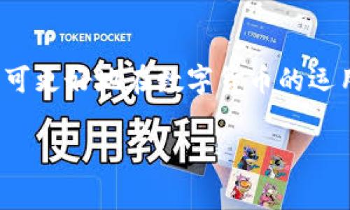 USDT钱包转账方式全解：扫码转账与其他方法的比较

USDT钱包, 转账, 扫码, 数字货币/guanjianci

### 引言

随着数字货币的迅猛发展，USDT（Tether）作为一种与美元挂钩的稳定币，越来越受到投资者和交易者的青睐。在日常使用中，USDT的转账成为了一个常见的需求。对于许多新手用户而言，如何进行USDT钱包之间的转账、转账方式的选择尤为重要。其中，扫码转账成为了一个热门的话题。那么，USDT钱包转账是扫码的吗？本文将详细探讨USDT的转账方式，尤其是扫码转账的流程和优势。

### USDT钱包转账的基本概念

USDT钱包是存储和管理USDT的数字钱包，用户可以通过这种钱包接收、存储和发送USDT。与传统银行转账相比，USDT转账通常具有更快的确认时间和较低的费用。此外，USDT钱包的使用方式多样，包括桌面钱包、手机钱包和在线钱包等。

一般来说，USDT转账的过程包括几个步骤：选择合适的钱包、进行充值、输入接收方地址和转账金额、确认操作等。在这个过程中，用户可以选择不同的转账方式，包括传统的地址手工输入和便捷的扫码转账。

### USDT钱包的转账方式

#### 1. 手动输入地址

这是最传统的转账方式。在USDT钱包转账时，用户需要手动输入接收方的USDT地址。这种方式对新手用户来说可能有些繁琐，且容易出现输入错误导致转账失败。

#### 2. 扫码转账

扫码转账是近年来涌现的一种新型转账方式，用户只需通过扫描接收方的二维码，即可完成转账。这种方式既直观又快速，尤其适合在面对面交易中使用。

#### 3. 交易所转账

有些用户选择通过交易所账户直接进行USDT的转账。此方式可能涉及平台内部转账，速度快，但有可能需要支付一定的交易手续费。

### 扫码转账的优势与缺点

#### 优势

便利性
扫码转账的最大优势在于其便利性，用户无需记忆或手动输入长串的地址，只需简单扫描二维码即可。同时，这一方式在面对面交易中显得尤为高效。

减少错误概率
手动输入地址时，用户容易犯错，导致资产损失。而扫码转账则可以有效避免这一问题，大大减少了错误发生的几率。

时间效率
相较于手动输入地址，扫码转账过程更为迅速，节省了用户的时间，尤其在快速交易环境中显得更加重要。

#### 缺点

安全性问题
扫码转账的安全性在于二维码的来源。如果用户扫描了假冒的二维码，可能会面临资产被盗的风险。因此，在扫描二维码时，用户需确保其来源的可靠性。

对设备的依赖
扫码转账需要用到智能手机等设备，如果没有这些设备，用户将无法进行扫码操作。

### USDT扫码转账的步骤

1. 打开钱包应用
   起初，用户需要打开自己所使用的USDT钱包应用。这个步骤是最基本的，无论使用哪种转账方式都需完成。

2. 选择“转账”或“发送”选项
   在钱包内，用户可以找到“转账”或“发送”的选项。点击后将进入转账界面。

3. 选择扫码功能
   在转账页面，通常会有一个扫码按钮。点击此按钮后，应用将启动摄像头进入扫码模式。

4. 扫描接收方二维码
   用户只需要将摄像头对准接收方提供的二维码，应用会自动识别并填入相应的USDT地址。

5. 输入转账金额
   在扫码成功后，用户需要输入要转账的USDT金额，并核对相关信息。

6. 确认转账
   在确保所有数据无误后，用户可以点击“确认”按钮进行转账。转账通常会在几分钟内完成，并在钱包中显示相关记录。

### 相关问题的探讨

#### 问题1：USDT和其他数字货币的转账方式有什么不同？

USDT转账与比特币、以太坊的比较
USDT作为一种稳定币，具有其独特的优势和市场定位。首先，与比特币和以太坊等其他数字货币相比，USDT的主要用途是作为数字货币市场中的一个稳定媒介。用户通常利用USDT进行交易、避险，当市场波动时，USDT表现出更强的稳定性，从而吸引了更多的用户。

USDT转账的手续费通常也较低，相比于比特币和以太坊，在交易高峰期间交易费用会显著上升，处理速度会变慢，而USDT因以其智能合约的设计，通常可以确保更快的确认时间。此外，USDT的钱包在设计上也多了一些界面友好的功能，尤其是针对新手用户推出的扫码转账功能，让转账变得更加简单。

尽管在转账方式上各有不同，最重要的是选择适合自己的钱包和转账方式，以确保资产安全和交易效率。

#### 问题2：如何提高USDT转账的安全性？

USDT转账安全性策略
在数字货币交易的过程中，安全始终是用户最关心的问题之一。提高USDT转账的安全性可以从以下几个方面入手：

h41. 选择安全的钱包/h4
用户必须选择功能全面且保障用户信息安全的钱包，例如硬件钱包或一些知名的数字货币交易平台钱包。选择受到广泛好评、且具备多重认证功能的钱包，可以有效预防被黑客攻击的风险。

h42. 注意二维码的来源/h4
在进行扫码转账时，注意二维码的来源是至关重要的。若扫描来源不明的二维码，将可能导致资金损失。因此，用户应在与他人确认真实性后再进行扫码。

h43. 定期检查钱包/h4
定期检查交易记录、确保没有未经授权的转账。此外，启用钱包的安全功能，例如双重验证、固定IP等措施，也有助于大大提高转账的安全性。

h44. 保持软件更新/h4
确保钱包应用程序和设备操作系统的及时更新，以强化新补丁，遏制潜在的安全隐患，保障数据的安全。

#### 问题3：USDT转账速度可靠吗？

USDT转账速度分析
USDT上线已有相当的时间，其转账速度在理论上是非常迅速的。不同于许多传统金融机构动辄数天的到账时间，USDT的区块链技术保障了相对实时的到账速度。

一般情况下，使用ERC20（以太坊的某一标准）的USDT转账大约需要10至20分钟，而Omni层的USDT，虽然也可以更快，但在网络繁忙时，速度可能会有所延缓。相比之下，如果是在交易所内部进行转账，通常可以实现更快的转账速度，因为只需在交易所的数据库中调整用户的数据，而无须在区块链上发起交易。

但在实际操作中，转账速度还可能受到网络拥堵、交易费用设置等因素的影响。由于网络一旦拥堵，矿工可能会选择高费用的转账进行优先处理，在此情况下用户需合理设置费用以确保交易能够迅速完成。

#### 问题4：是什么因素影响USDT的转账费用？

USDT转账费用解析
USDT的转账费用主要受到交易记录数量、交易优先级等因素的影响。一般来说，转账费用的计费方式为根据数据量收取一定的费用，主要包括以下几个方面：

h41. 区块链网络的拥堵程度/h4
USDT依赖的网络（如以太坊或比特币网络）的拥堵程度是影响转账费用的一大因素。当链繁忙时，用户将需要支付更高的费用以保证其交易被及时确认，这也适用于所有在相同网络上进行的转账。

h42. 交易数据的大小/h4
在每个区块中可以包含的数据量是有限的，而矿工将优先处理付费更高的交易。如果交易数据体量较大，用户在提交转账时也需要考虑到这点，合理设置转账费用。

h43. 政策与市场波动/h4
市场的整体状况、币种的需求量也会在一定程度上影响转账费用。例如，在市场大涨或大跌时期，用户对USDT的需求会瞬间激增，从而推动转账费用的上涨。

### 结论

USDT的转账方式选项众多，而扫码转账因其便利性和减少错误的概率，成为了现代数字货币交易中越来越受欢迎的一种选择。通过深入了解扫码转账的各项功能与注意事项，用户可更好地在数字货币的运用中保护自己的资产，并实现高效的交易。 

对于其他相关问题的研究，也有助于用户全面掌握USDT的转账操作，了解转账费、安全性和速度等各方面，从而科学规划自己的数字货币投资之路。