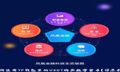 如何使用TP钱包里的USDT购买数字货币？