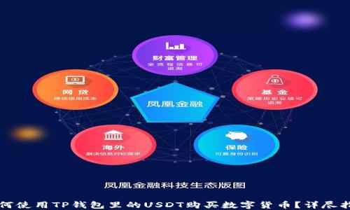 如何使用TP钱包里的USDT购买数字货币?详尽指南