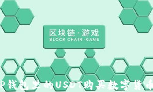 如何使用TP钱包里的USDT购买数字货币?详尽指南