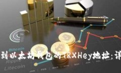如何找到以太坊钱包的TRXHey地址：详细