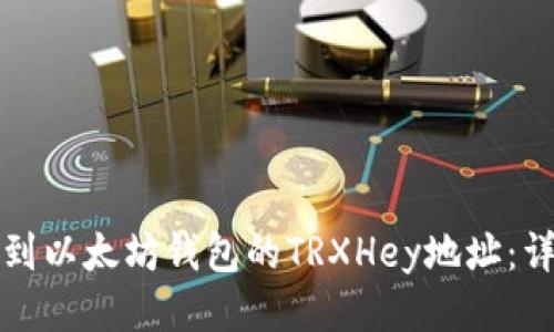 如何找到以太坊钱包的TRXHey地址:详细指南