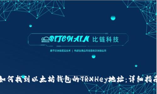 如何找到以太坊钱包的TRXHey地址:详细指南