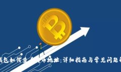 TP钱包如何查看持币地址：详细指南与