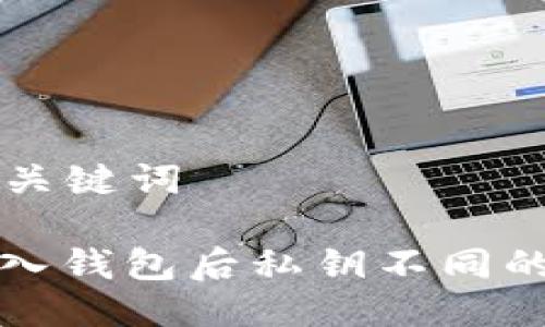 ### 与关键词
狗狗币导入钱包后私钥不同的问题解析