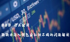 ### 与关键词狗狗币导入钱包后私钥不