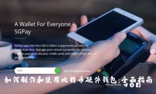 如何制作和使用比特币硬件钱包:全面指南