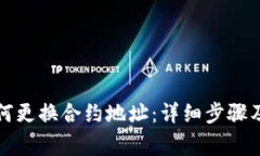 TP钱包如何更换合约地址：详细步骤及