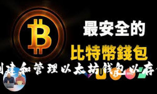 如何安全创建和管理以太坊钱包以存储数字资产