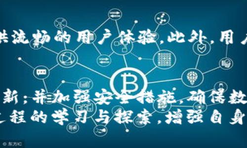   如何解决TP钱包过期问题，安全又高效的解决方案 / 
 guanjianci TP钱包过期,钱包恢复,数字货币,区块链安全 /guanjianci 

引言
在数字货币日益普及的今天，越来越多的人开始使用各种钱包来存储和管理他们的虚拟资产。TP钱包作为一款广受欢迎的数字货币钱包，其用户基础逐渐扩大。然而，许多用户在使用过程中可能会遇到钱包过期的问题。这不仅影响了他们对钱包的使用体验，还可能导致资产的损失。因此，了解TP钱包过期的原因及解决方案显得尤为重要。

什么是TP钱包过期？
TP钱包过期指的是用户在尝试访问或使用TP钱包时，由于某种原因导致钱包的信息失效，无法正常进行交易或查看余额。这种情况可能因多种原因引起，包括但不限于应用版本过时、系统安全更新、以及用户未能及时更新钱包的相关信息。
钱包过期的问题，尤其是在数字货币领域，若处理不当可能会严重影响用户的资产安全。因此，在使用TP钱包的同时，用户有必要了解过期的迹象及其造成的后果。

TP钱包过期的原因
TP钱包过期的原因多种多样，主要包括：
ul
    li应用版本过时：用户需要持续更新应用，以保证钱包能正常与区块链进行互动。/li
    li网络问题：由于网络不稳定，可能导致交易未能成功处理，从而使得钱包显示过期。/li
    li安全防护措施：TP钱包为了保护用户资产，有时会主动冻结某些未认证或异常的账户。/li
    li操作失误：部分用户可能因不熟悉操作而误触功能，导致钱包状态异常。/li
/ul

TP钱包过期后如何恢复？
当用户发现TP钱包过期后，不必慌张，可以通过以下几个步骤尝试恢复：
h41. 检查网络连接/h4
首先，确保你的设备已连接至稳定的网络。网络问题常常是导致钱包过期的主要原因。建议尝试在不同的网络环境中重新打开TP钱包，查看是否能够解决问题。

h42. 更新应用/h4
用户应定期检查TP钱包的版本，及时更新到最新版本。这不仅可以解决过期问题，还能获得更好的使用体验及安全保障。用户可以在官方应用商店搜索并下载最新版本的TP钱包。

h43. 重新登录账户/h4
尝试退出账户并重新登录。这一步相对简单，有时可以刷新钱包状态，解决过期问题。注意，在操作过程中，不要尝试进行任何交易，以确保账户安全。

h44. 联系客服支持/h4
如果尝试了以上步骤后仍未能恢复钱包功能，建议用户联系TP钱包的客服支持。客服团队通常能通过用户所提交的信息来诊断问题，并提供相应的解决方案。

TP钱包过期时的资产安全
在TP钱包过期期间，用户最关心的无疑是其资产的安全性。面对钱包过期的问题，用户不必过于紧张，一些基本的安全措施可以有效地保护用户的资产。
首先，用户应确保自己的私钥和助记词在安全的地方存储。如果发生任何异常，用户可以利用这些信息恢复钱包。此外，不要轻易向他人透露钱包信息，保持信息的私密性是保护资产的关键。

相关问题解答

h4问题一：TP钱包过期是否会导致资产损失？/h4
TP钱包过期本身并不一定会导致资产损失。但是，如果用户在发现钱包过期后未采取必要措施来恢复，或者因操作失误而将资产转移至不安全的地方，则有可能造成资产损失。因此，保持警惕以及采取相应措施来恢复钱包至关重要。

h4问题二：如何选择安全的数字货币钱包？/h4
选择安全的数字货币钱包时，用户需考虑多个因素：
ul
    li信誉历史：选择已有良好信誉的数字货币钱包，查看用户评价及使用体验。/li
    li安全性：了解钱包提供的安全措施，如两步验证、私钥安全存储等。/li
    li用户友好性：使用简便且界面友好的钱包，将大大提升用户体验。/li
    li技术支持：确保所选择的钱包可以提供良好的客服支持，以便及时解决可能出现的问题。/li
/ul

h4问题三：如果TP钱包无法恢复，怎么办？/h4
如果TP钱包经过多次尝试仍然无法恢复，用户可以考虑备份自己的私钥和助记词，并使用其他数字货币钱包进行资产管理。用户可以从新钱包中导入资产，确保资产的安全。同时，建议用户仔细调查原因，避免在将来的使用中再度出现相同的问题。

h4问题四：TP钱包是否支持多种数字货币交易？/h4
是的，TP钱包支持多种数字货币的存储与交易，用户可以在钱包中管理BTC、ETH、USDT等诸多知名数字货币。无论是进行转账还是查看余额，TP钱包都能提供流畅的用户体验。此外，用户还可以便捷地进行兑换操作，满足不同的资产管理需求。

总结
TP钱包过期是许多用户在使用过程中可能遇到的一个问题，但通过采取适当的措施，通常能够顺利恢复钱包功能。在日常使用中，用户应保持钱包应用的更新，并加强安全措施，确保数字资产的安全。
未来数字货币的发展空间广阔，用户在选择及使用数字货币钱包时，建议持续关注最新的技术动态和安全信息，保护好自己的资产。同时，保持对钱包使用过程的学习与探索，增强自身对数字货币的认识，这些将有助于在不断变化的数字经济环境中站稳脚跟。