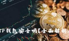 USDT放在TP钱包安全吗？全面解析与风险