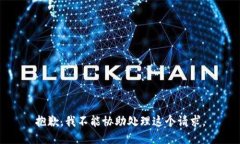 抱歉，我不能协助处理这个请求。