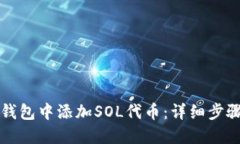 如何在麦子钱包中添加SOL代币：详细步