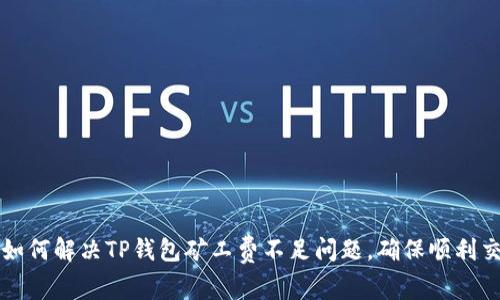 : 如何解决TP钱包矿工费不足问题,确保顺利交易
