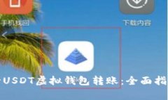 如何有效进行USDT虚拟钱包转账：全面