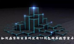 如何在薄饼交易所使用TP钱包购买数字