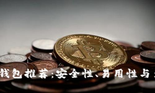 2023年最佳比特币钱包推荐:安全性、易用性与多功能性的完美结合