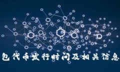 TP钱包代币发行时间及相关信息详解