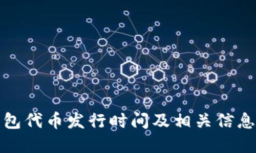 TP钱包代币发行时间及相关信息详解