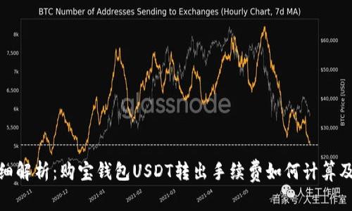 : 详细解析:购宝钱包USDT转出手续费如何计算及策略