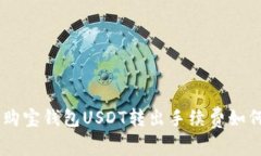 : 详细解析：购宝钱包USDT转出手续费如