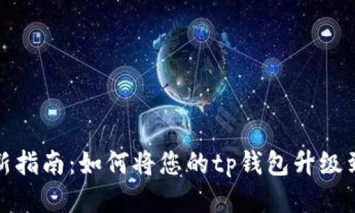 tp钱包更新指南:如何将您的tp钱包升级到最新版本