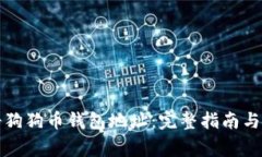 如何注册狗狗币钱包地址：完整指南与