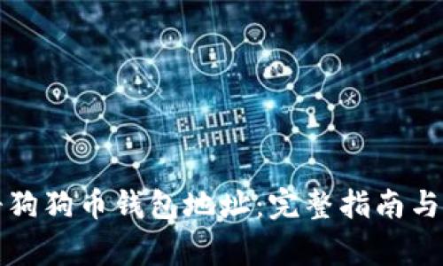 如何注册狗狗币钱包地址:完整指南与注意事项