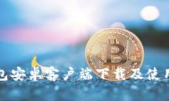 TP钱包安卓客户端下载及使用指南