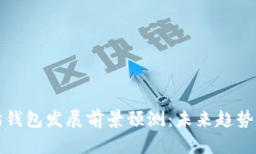 以太坊钱包发展前景预测：未来趋势与机遇