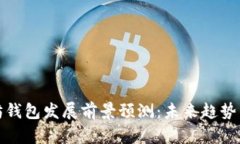 以太坊钱包发展前景预测：未来趋势与