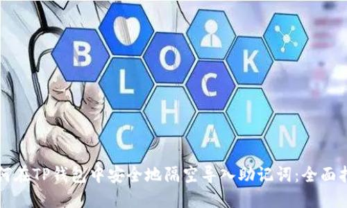 如何在TP钱包中安全地隔空导入助记词:全面指南