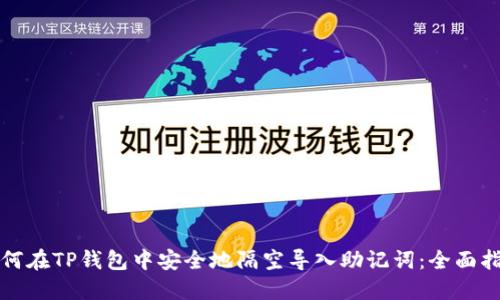 如何在TP钱包中安全地隔空导入助记词:全面指南