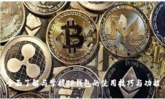 全面了解与掌握TP钱包的使用技巧与功