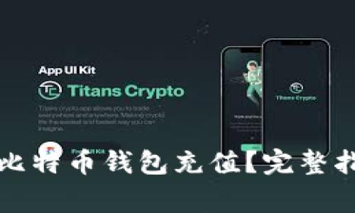 如何安全有效地往比特币钱包充值?完整指南与常见疑问解答