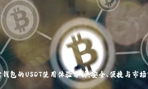 波宝钱包的USDT使用体验分析:安全、便捷与市场前景