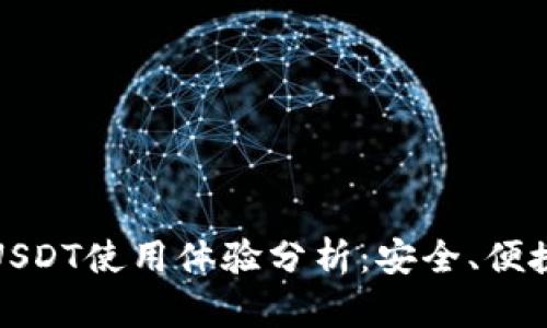 波宝钱包的USDT使用体验分析:安全、便捷与市场前景