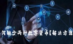 TP钱包导入后为何缺少两种数字货币？