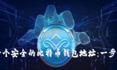 如何创建一个安全的比特币钱包地址：